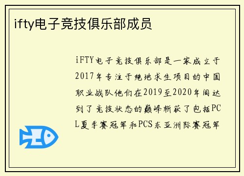 ifty电子竞技俱乐部成员