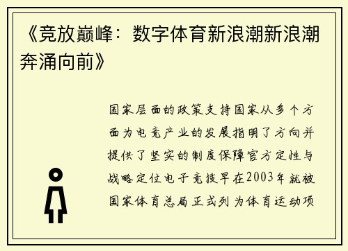 《竞放巅峰：数字体育新浪潮新浪潮奔涌向前》