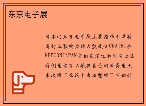 东京电子展