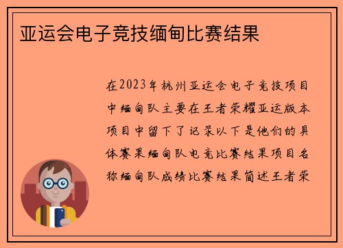 亚运会电子竞技缅甸比赛结果