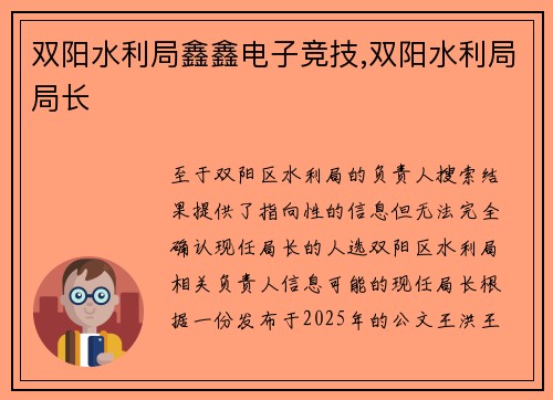 双阳水利局鑫鑫电子竞技,双阳水利局局长
