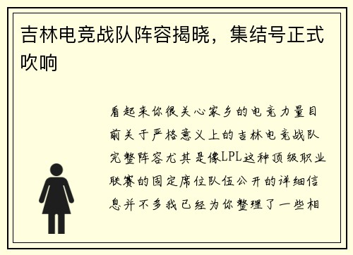 吉林电竞战队阵容揭晓，集结号正式吹响