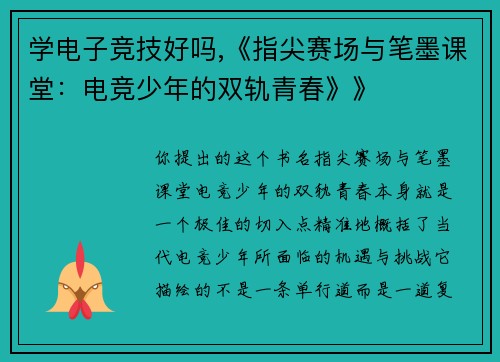 学电子竞技好吗,《指尖赛场与笔墨课堂：电竞少年的双轨青春》》