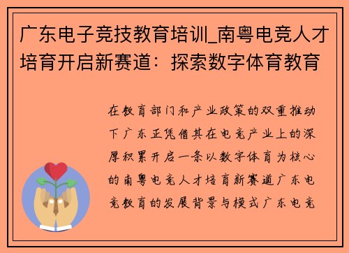 广东电子竞技教育培训_南粤电竞人才培育开启新赛道：探索数字体育教育新模式
