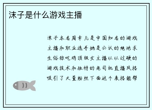 沫子是什么游戏主播