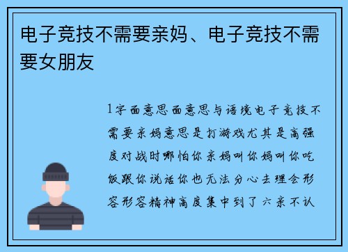 电子竞技不需要亲妈、电子竞技不需要女朋友