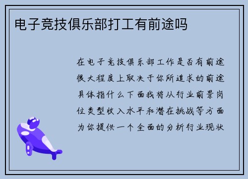 电子竞技俱乐部打工有前途吗