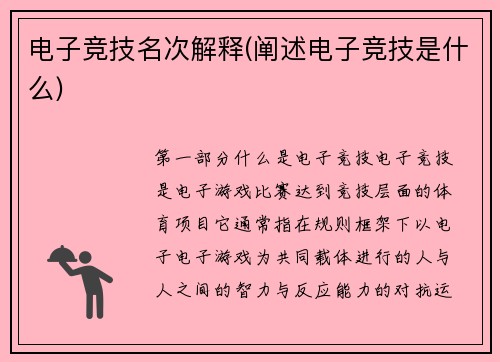 电子竞技名次解释(阐述电子竞技是什么)